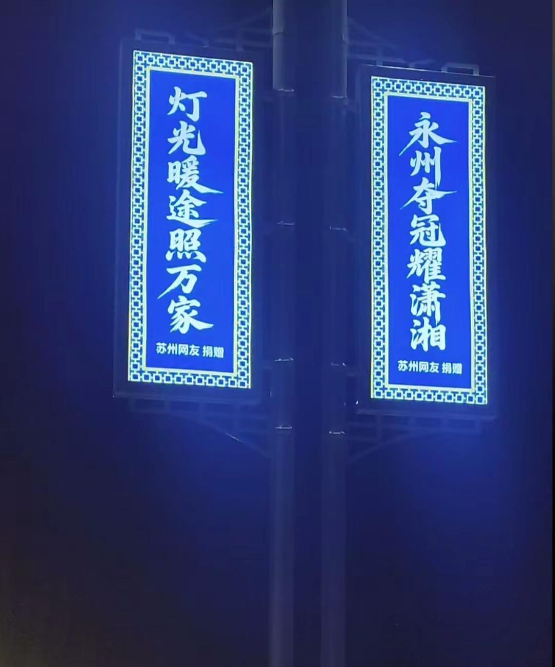 永州江苏大道。永州江苏大道的第一盏苏州网友捐赠的路灯今日安装好亮起来了，感谢江苏