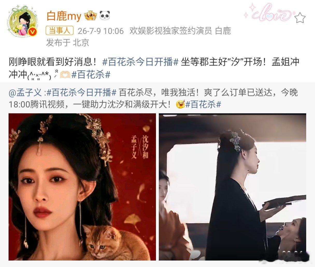 白鹿 孟姐冲冲冲 白鹿一大早为孟子义新剧《百花杀》喊话“孟姐冲冲冲”。孟子义