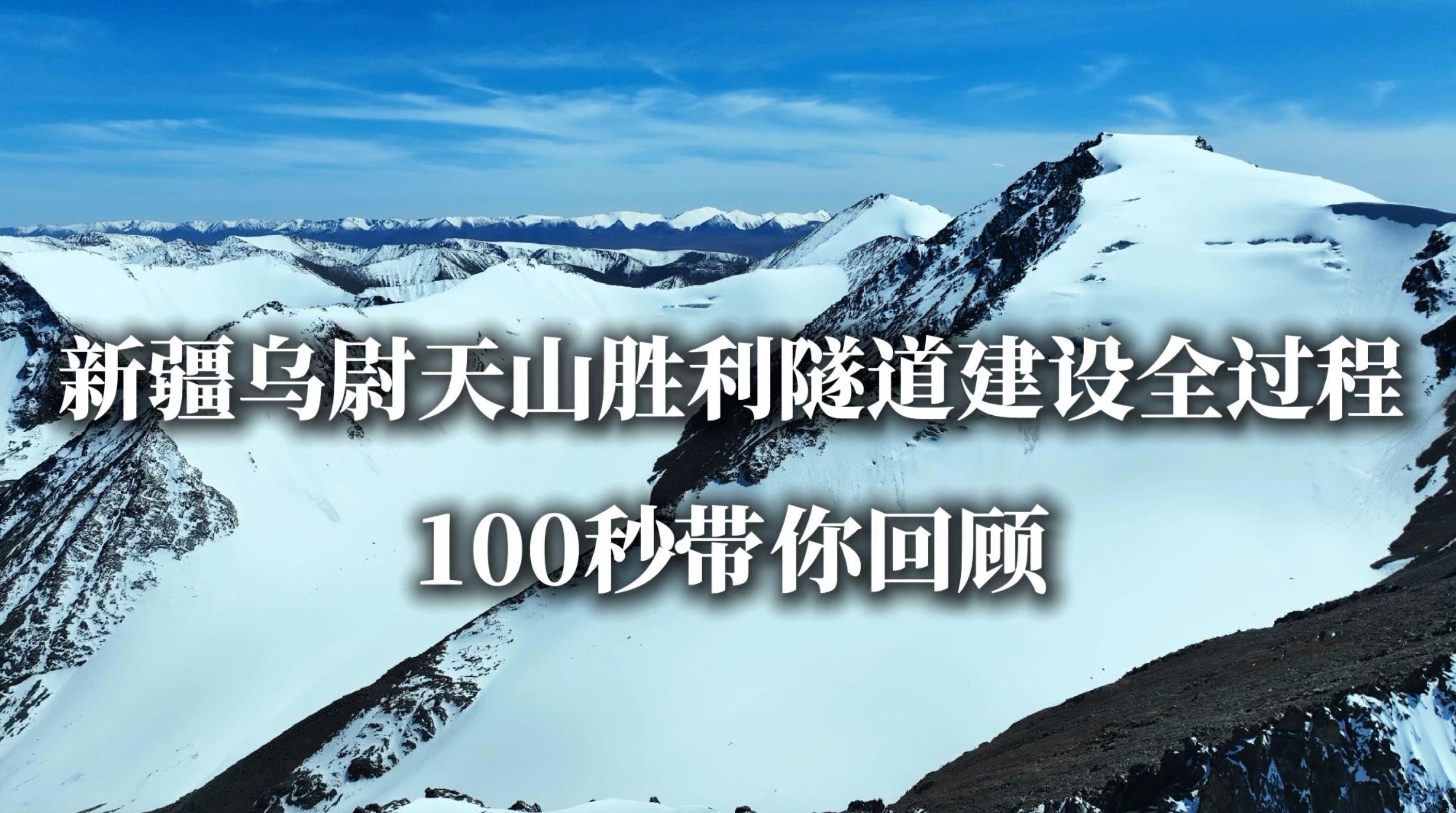 新疆乌尉天山胜利隧道建设全过程，100秒带你回顾