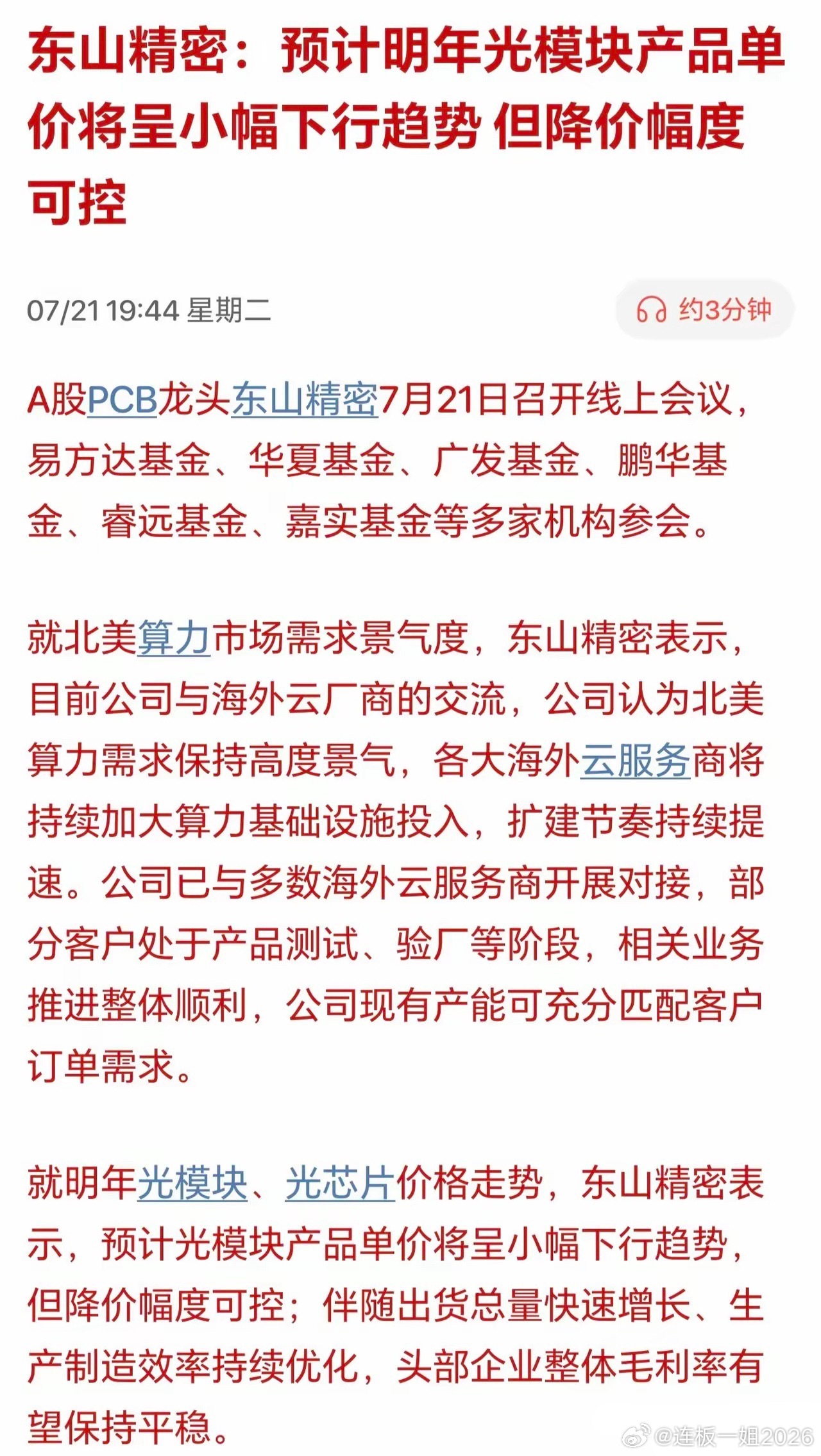 明天科技不会又悬了吧？东山精密直言明年光模块得降价了！刚刚东山精密在今天的机构对