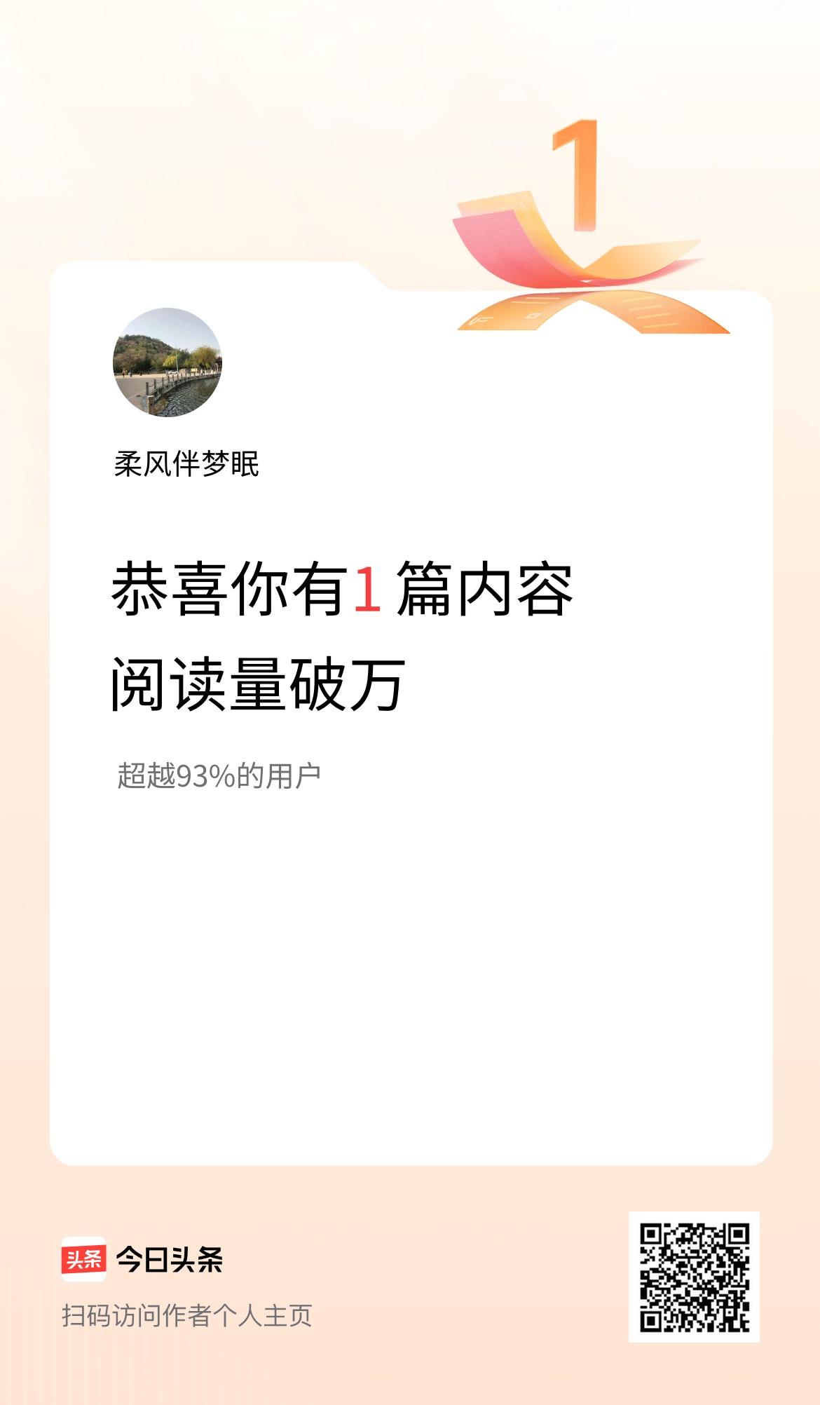 我在头条有1篇内容阅读破万了！
