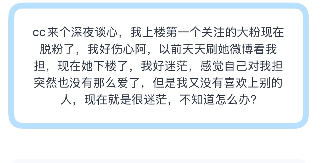 tg：深夜谈心，上楼第一个关注的大粉现在脱粉了，好伤心阿，以前天天刷她微博看我担