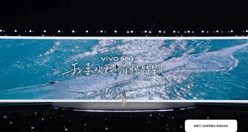 vivo S60发布会，田曦薇开场，讲的挺好的，元气满满。我拿到了vivo S6
