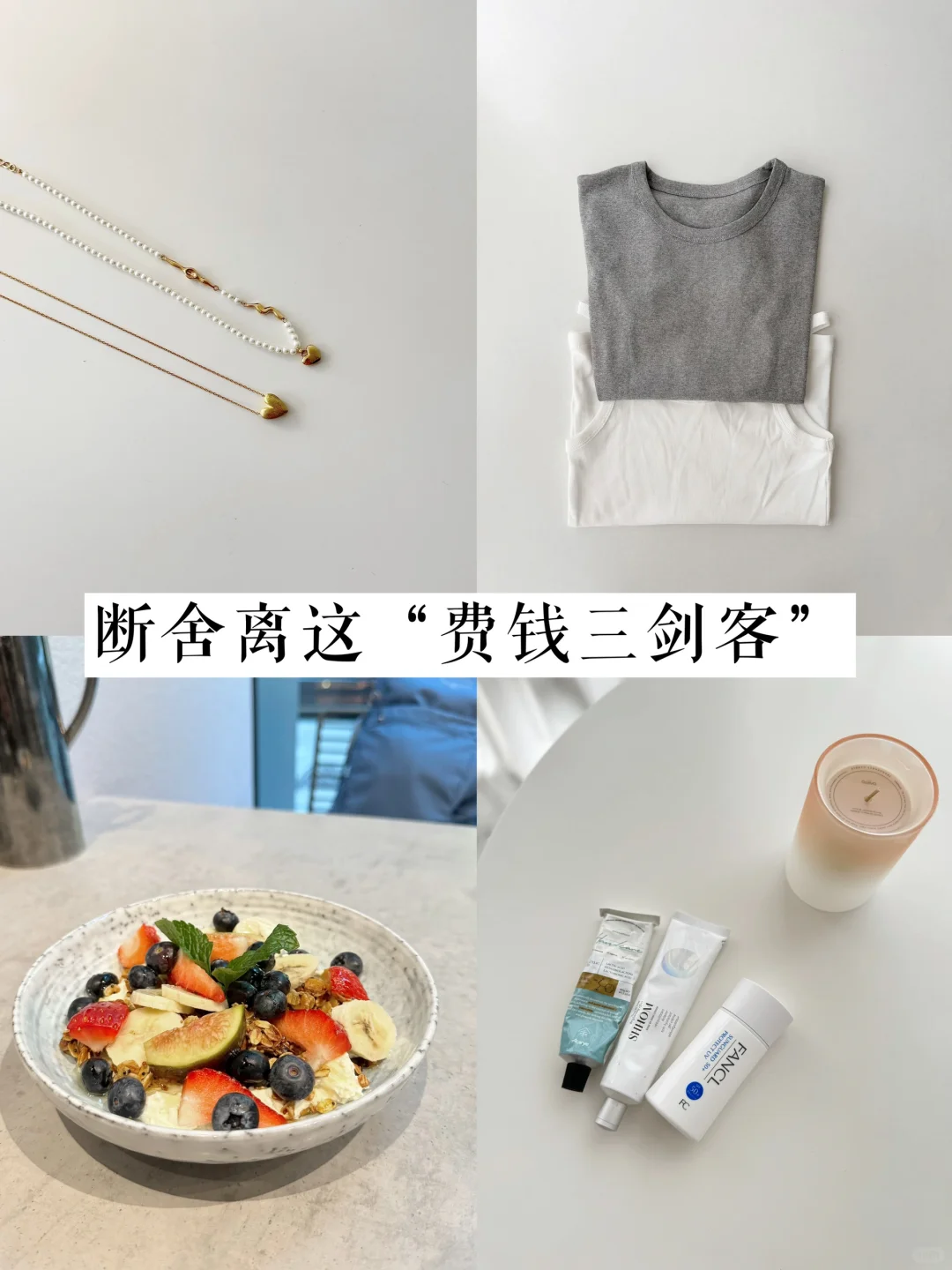 女孩自带省钱从断舍离这3️⃣件小事开始｜精简