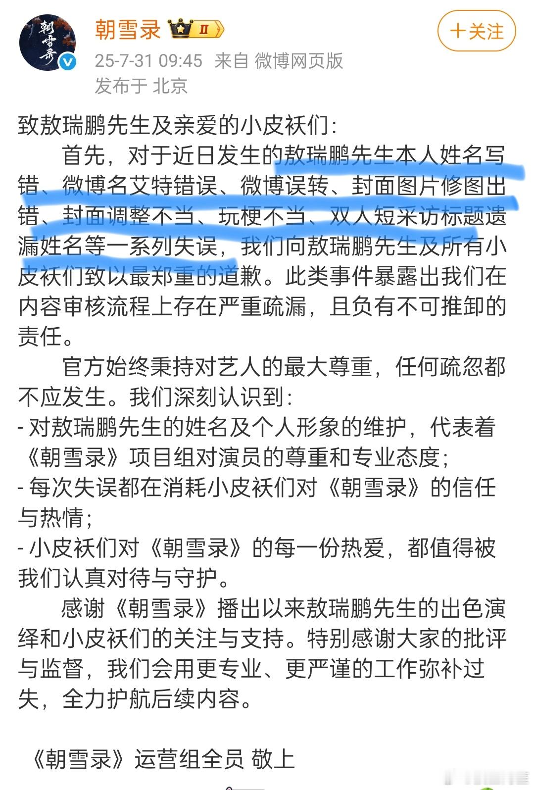 朝雪录官博因为最近频发的失误向敖瑞鹏本人和粉丝道歉了……这个道歉也太离谱，还把自