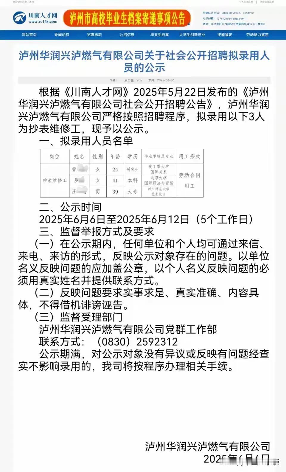 真的假的啊？四川泸州华润兴泸燃气有限公司招聘3名抄表维修工，拟录用名单中的3人分