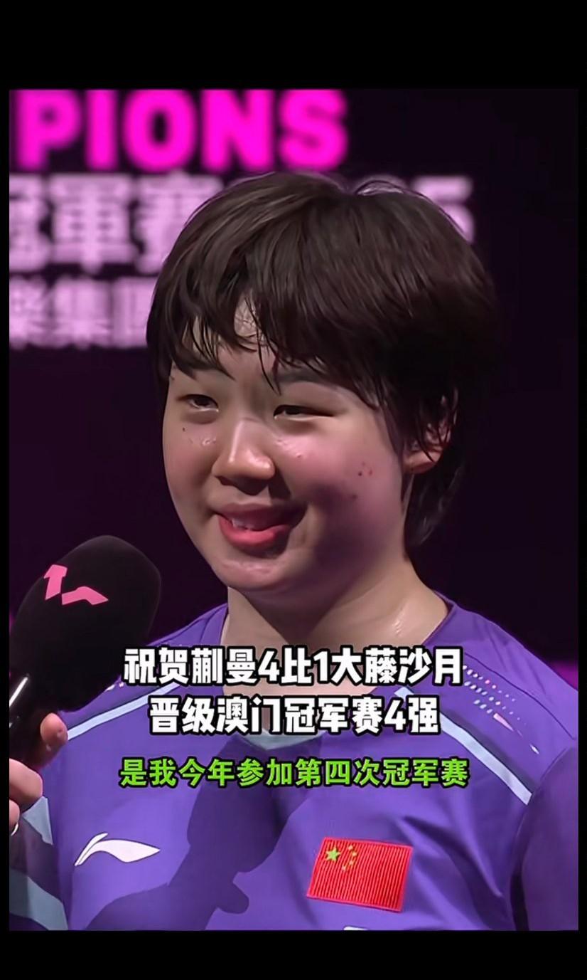 蒯曼这次对阵的都是最强的对手并且进入了四强，充分证明了她的实力，蒯曼成长了好多，