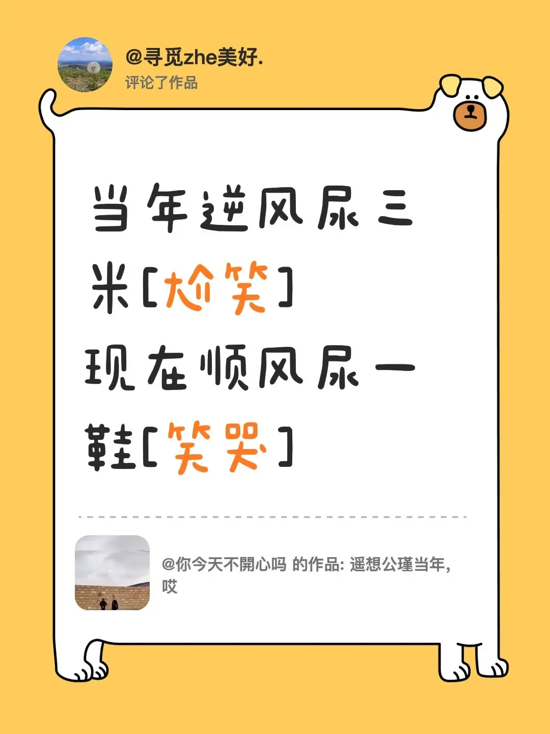 我评论了 的作品： 当年逆风尿三米[尬笑] 现在顺风尿一鞋[笑哭]