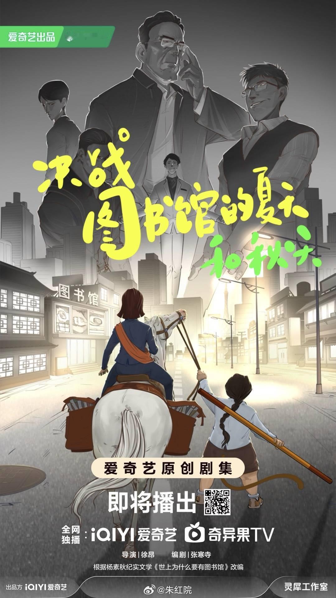 爱奇艺都市剧《决战！图书馆的夏天和秋天》导演：徐昂（法医秦明）编剧：张寒寺（忠犬