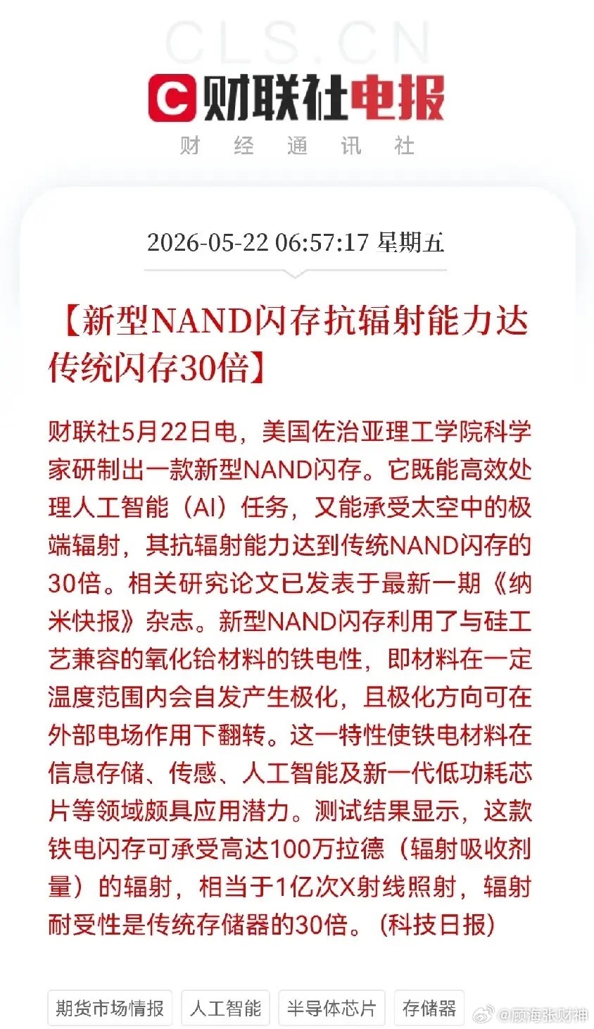 利好！大利好！存储芯片又迎重大利好，今日存储芯片要大反攻了吧早上6点57分，财联