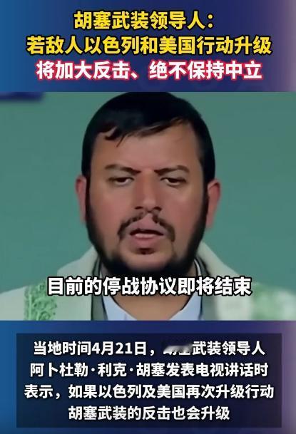 美国和以色列要是再敢得寸进尺、变本加厉，胡塞武装就直接硬刚到底，半点儿面子不给，