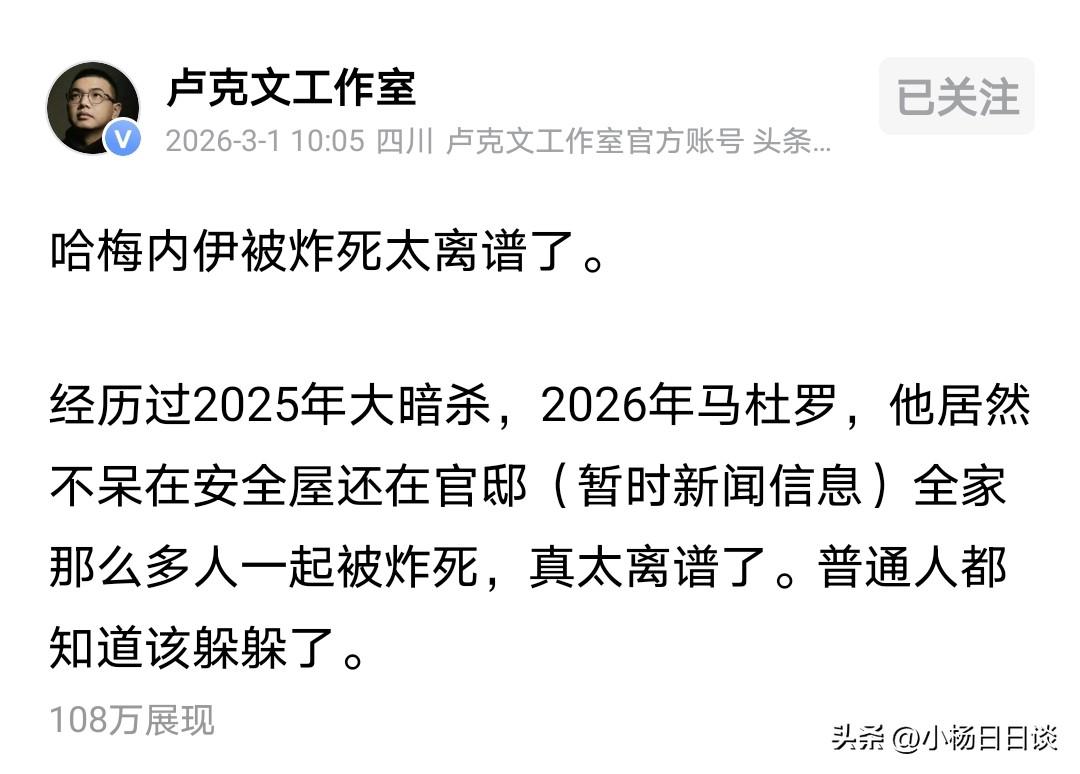 哈梅内伊被炸死，按照卢克文的说法:太离谱了。

其实这不难解释，中国有句老话叫“