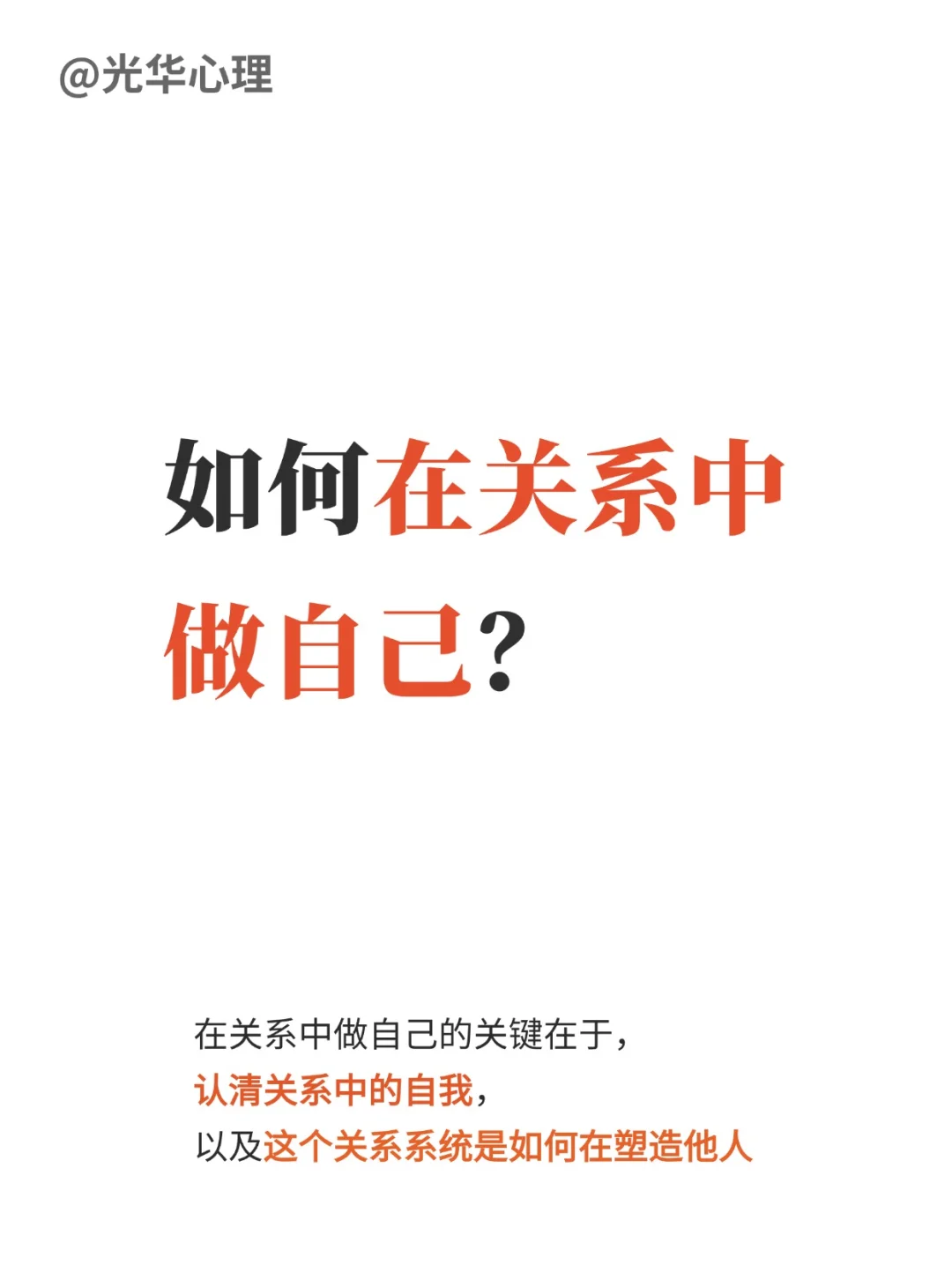 如何在关系中做自己？