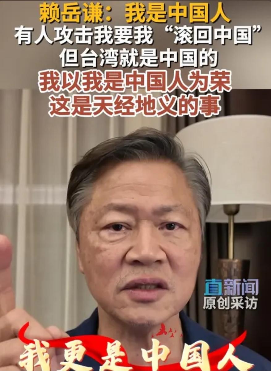 赖岳谦硬刚“台独”言论，坚守中国人身份让人敬佩
 
赖岳谦：有人攻击我，让我“滚