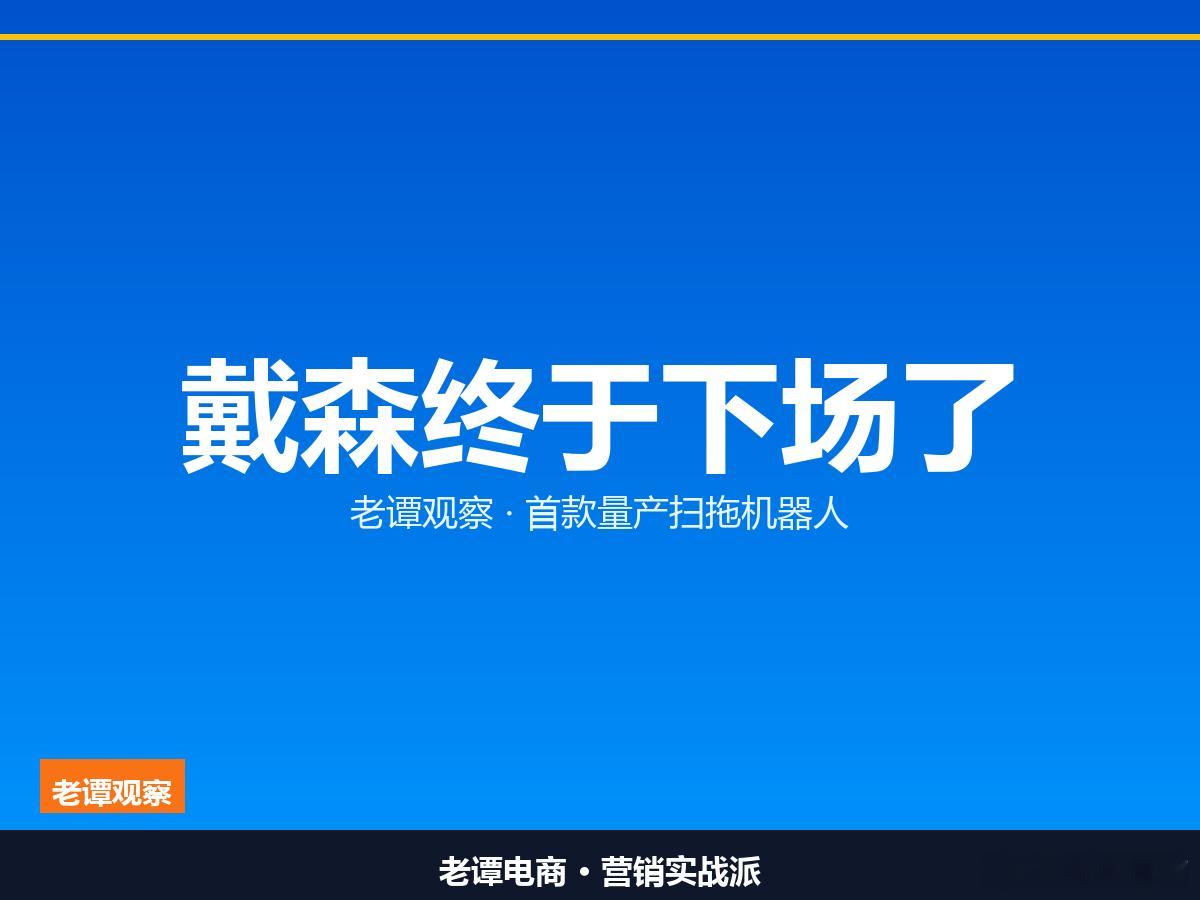 戴森终于下场了，做扫拖机器人戴森下场了。它家第一款真正量产的扫拖一体机器人 Sp