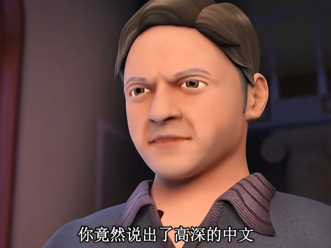 “你竟然说出了高深的中文” ​​​