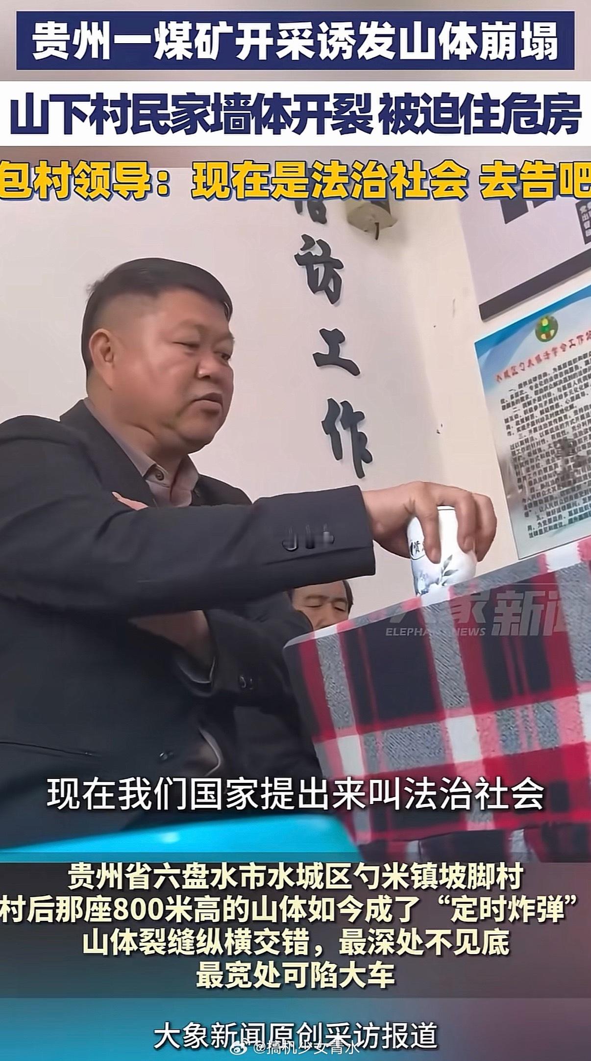 村民反映六盘水山体开裂最宽处一米多其实这个干部已经把方法给你了，他只是乡镇的一个