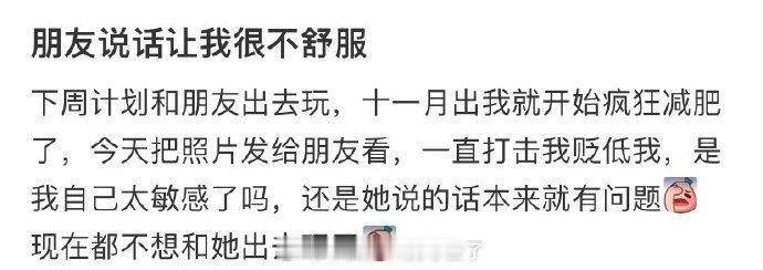 朋友说话让我很不舒服 ​​​
