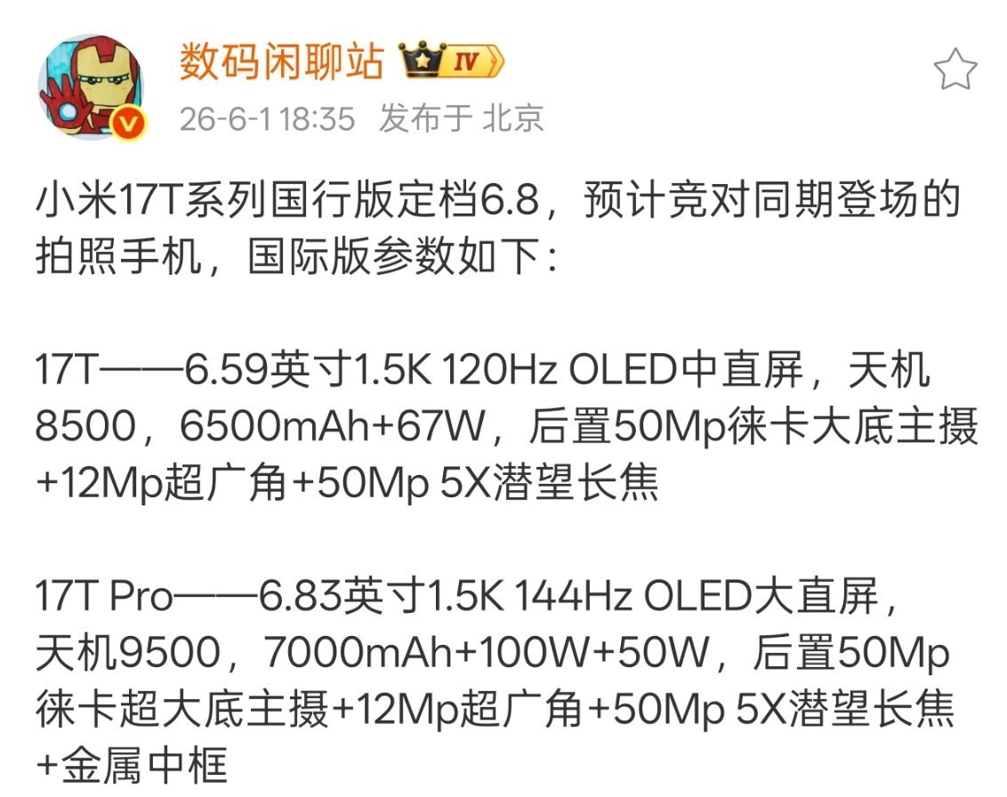 配置方面还是一如既往的扎实，就看小米17T系列的价格了。 