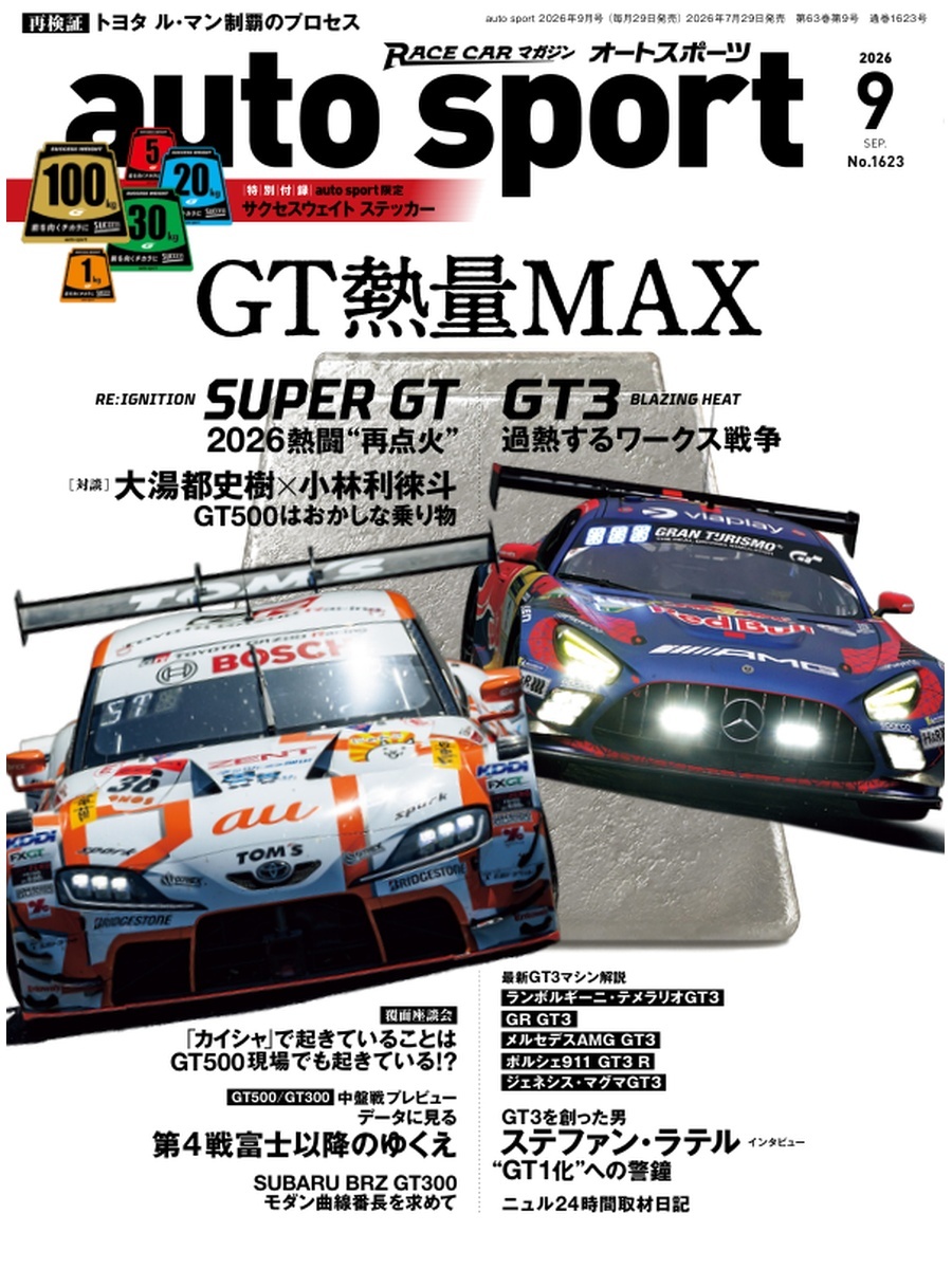 《AUTO SPORT》2026年9月号会随书赠送Super GT的成功负重贴纸