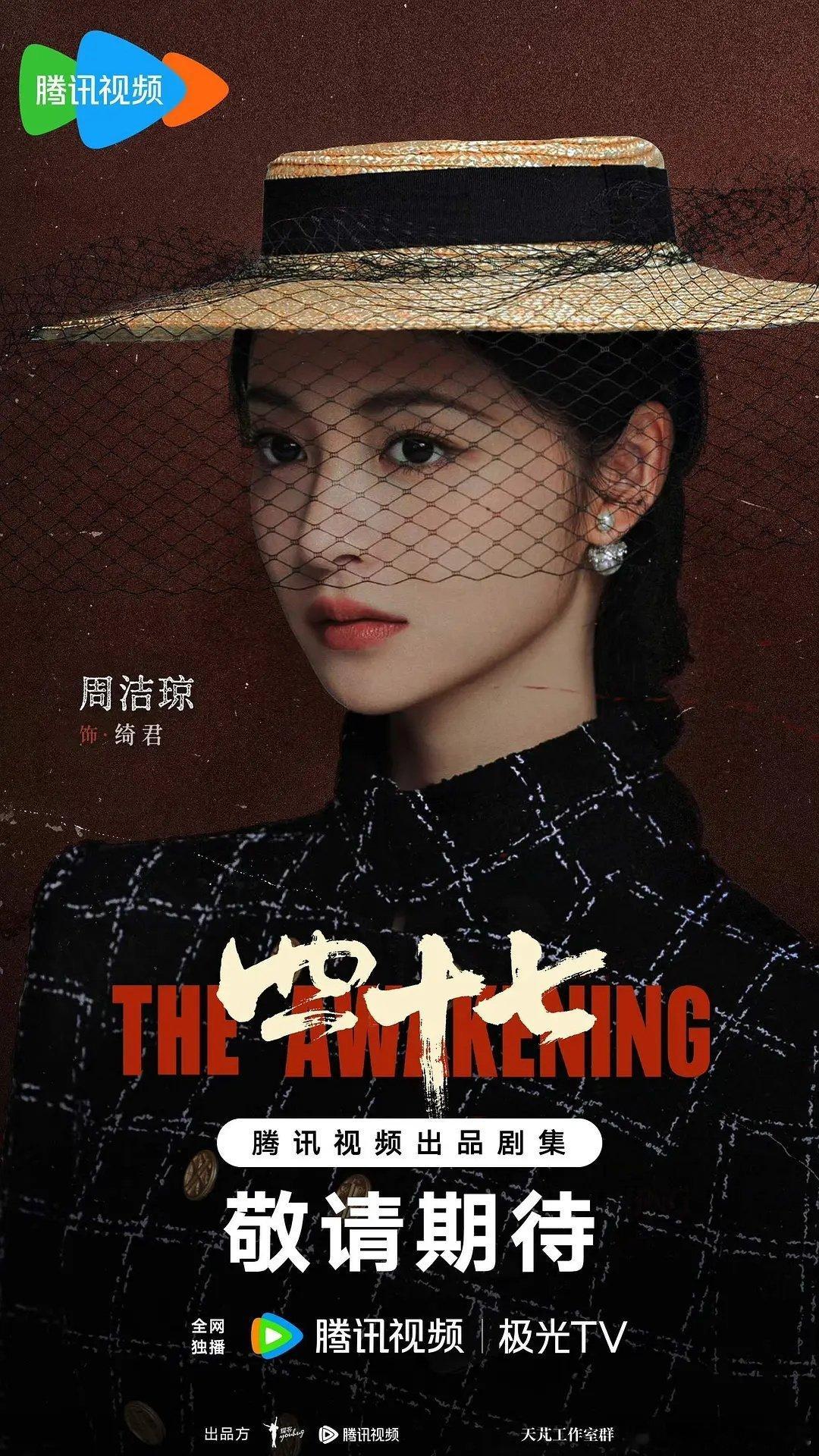周洁琼 《四十七》角色海报来了，民国造型蛮好看的，经历点波折终于进组了不错电视剧