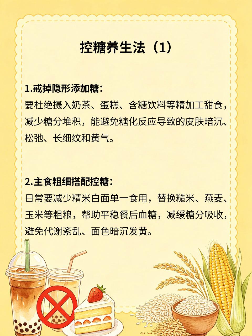 控糖养生法，气色年轻不暗沉
日常糖分摄入过多🍬，容易导致皮肤暗沉、发黄、衰老加
