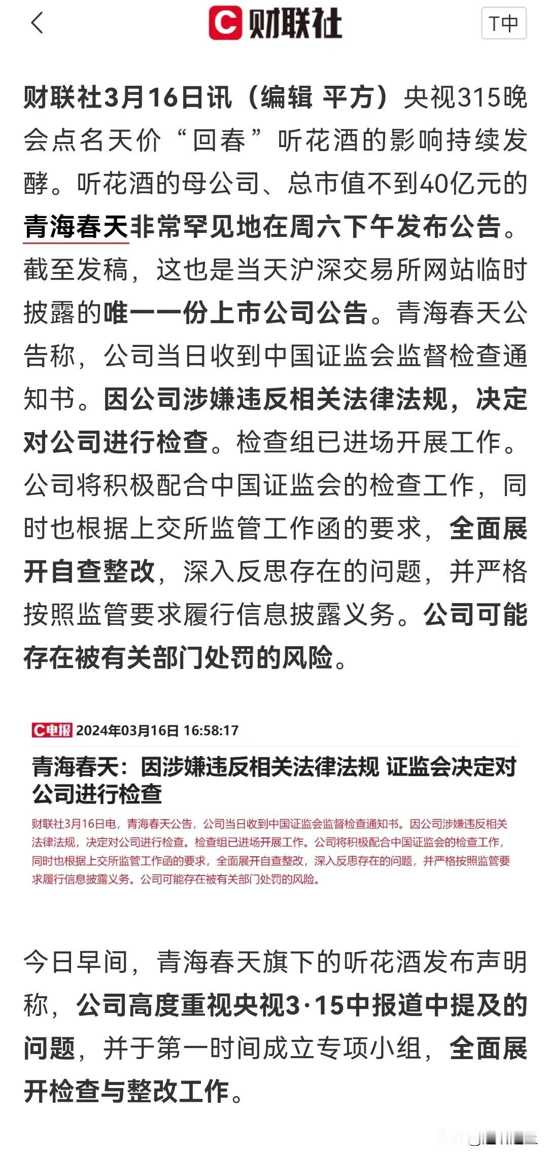 1 听花酒的母公司青海春天，相当于生产产品就是假的，3.15 曝光后，证监会立马
