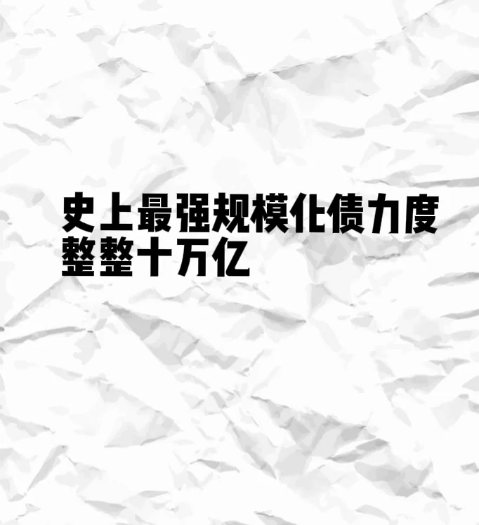 直接安排10000000000000元！