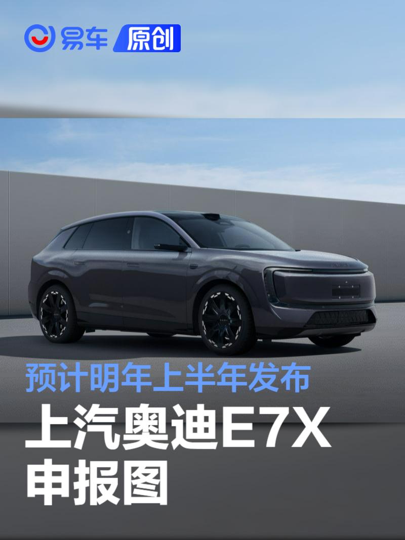 上汽奥迪E7X申报图 预计明年上半年发布