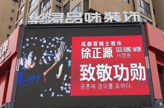四川广元球迷自费用户外大屏的方式向成都蓉城功勋教练徐正源致敬！“那一天早晨，从梦