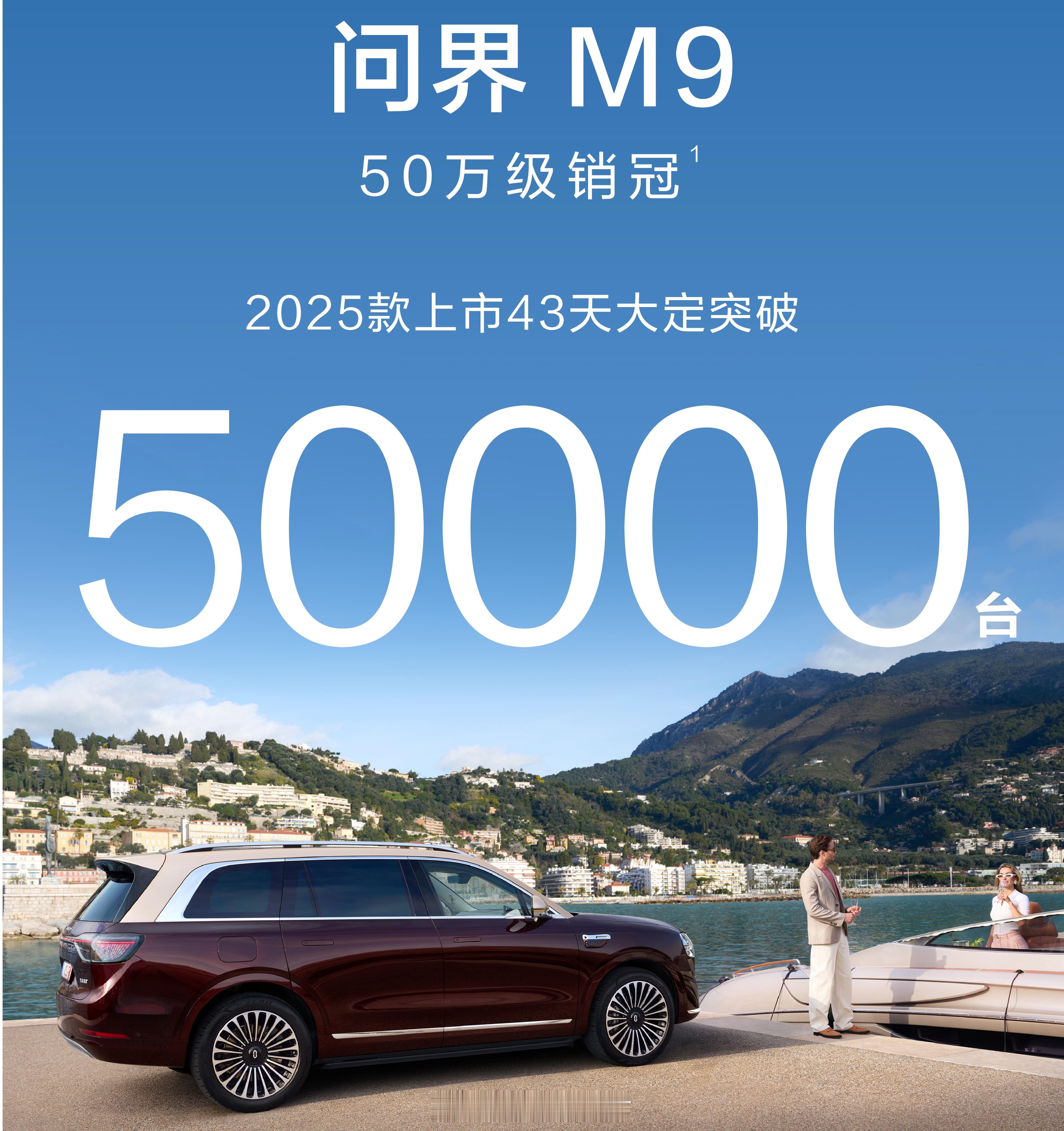问界M9五十万级销冠 上市43天大定50000台，没看错不是5000台是5万台～