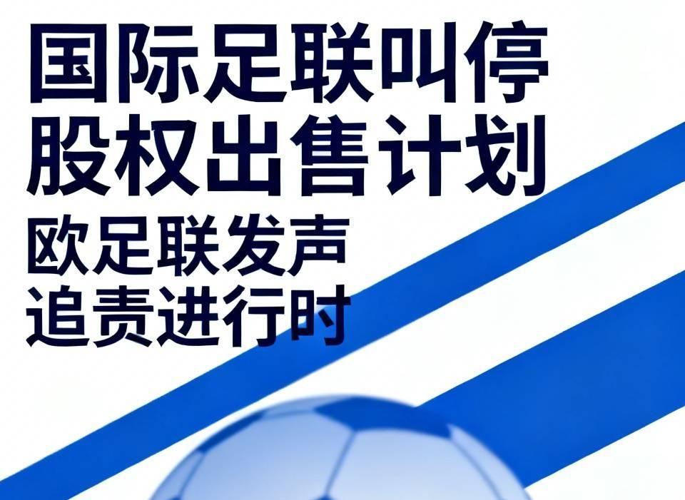【国际足联叫停世界杯股权出售计划，欧足联再次发声对国际足联失去信心，必须进一步追