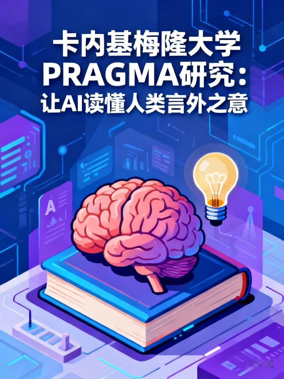 卡内基梅隆大学PRAGMA研究：让AI读懂人类言外之意
 
卡内基梅隆大学团队在