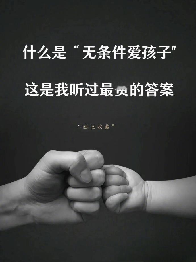 什么是无条件爱孩子，这是我听过最赞的答案。 ​​​