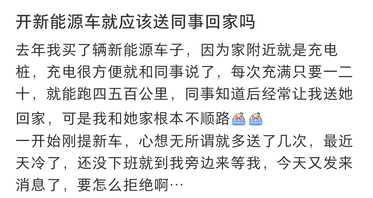 开新能源车就应该送同事回家吗  开新能源车就应该送同事回家吗 