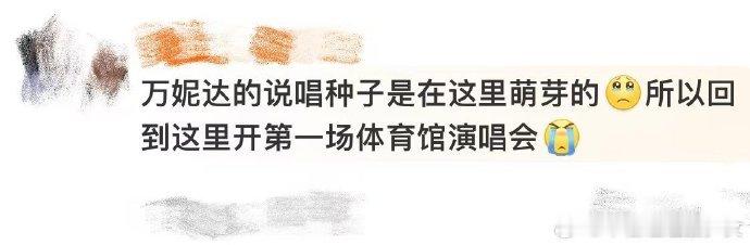 #万妮达说唱种子在家乡萌芽# 万妮达的第一个体育馆演唱会意义非凡，她与家乡的羁绊