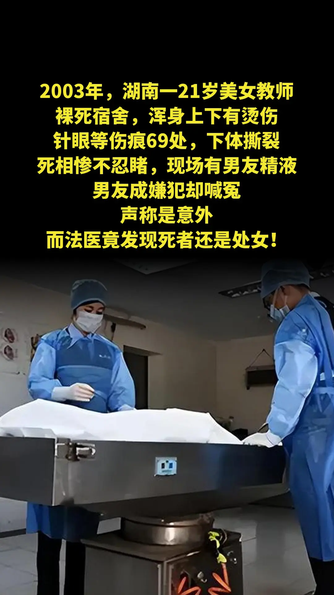 2003年，湖南一21岁美女教师裸死宿舍，浑身上下有烫伤、针眼等伤痕6...