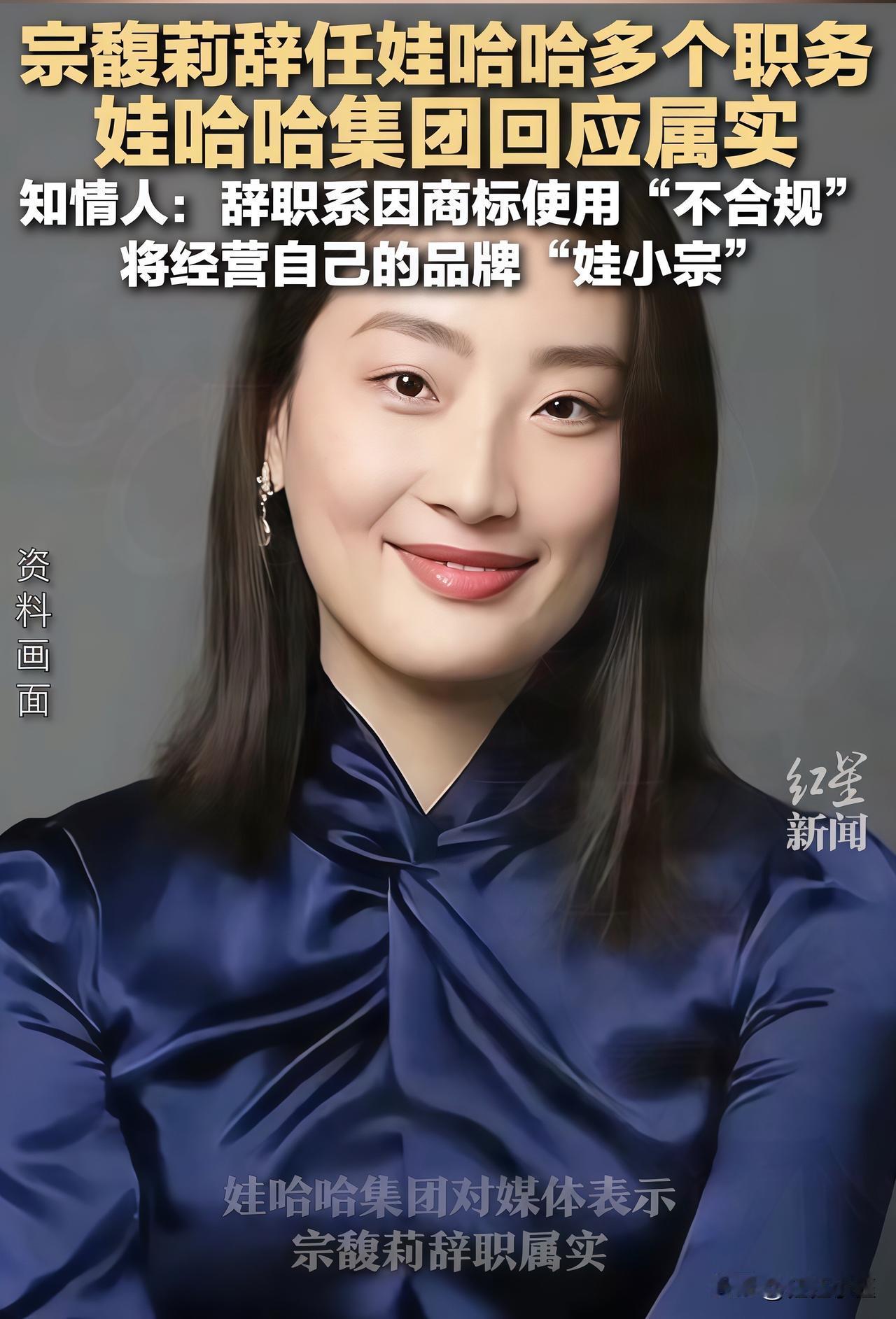 娃哈哈要变天了！
因为宗馥莉辞了娃哈哈董事长！

10月10日，宗馥莉辞掉娃哈哈