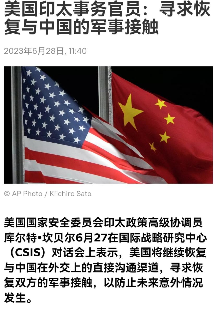 美国印太事务官员：寻求恢复与中国的军事接触。当然，美国方面还是不愿意松手，不愿意