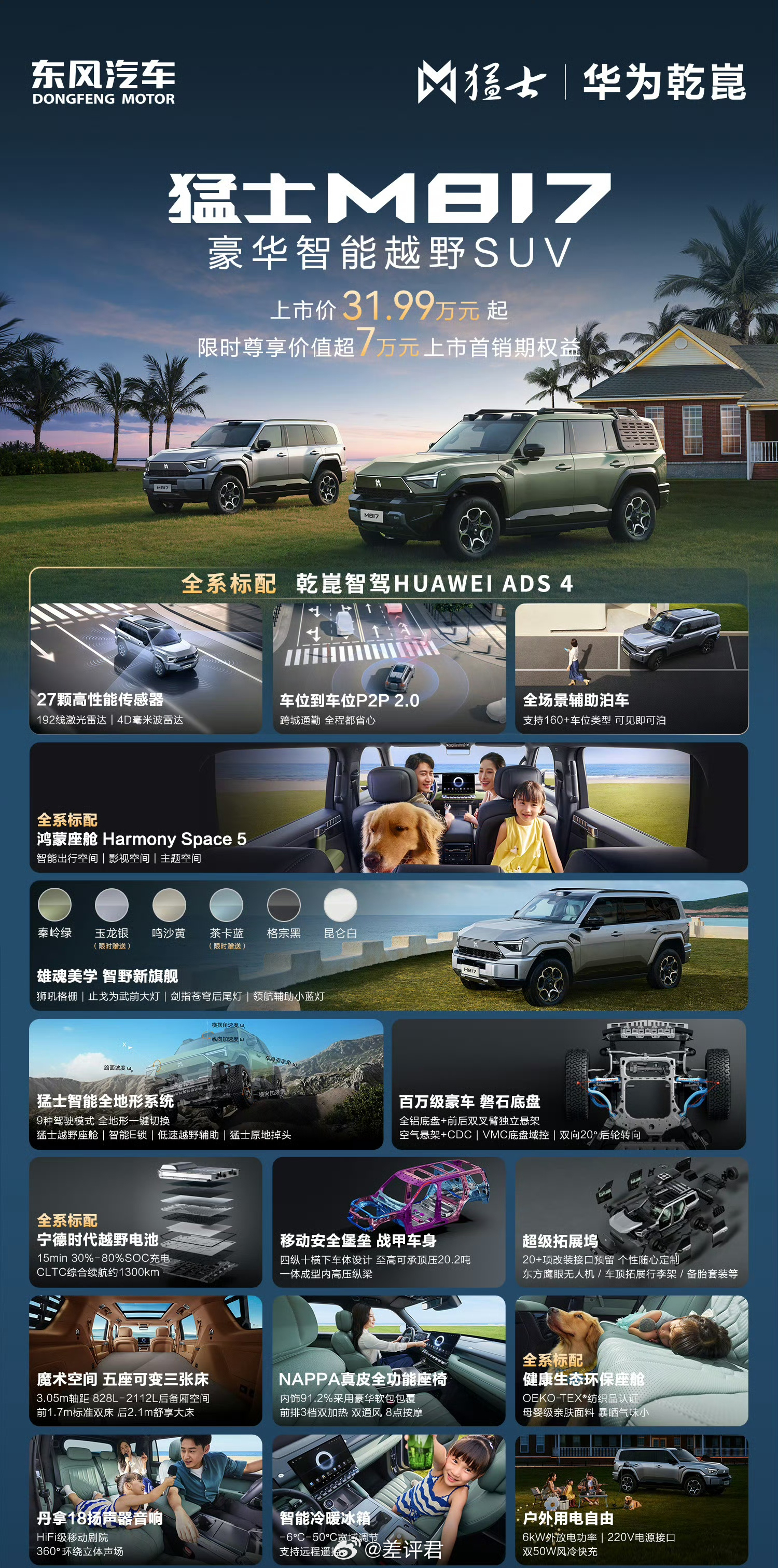 #差评说车# 猛士最亲民的一次。31.99万的起售价，有ADS4、鸿蒙座舱、全地