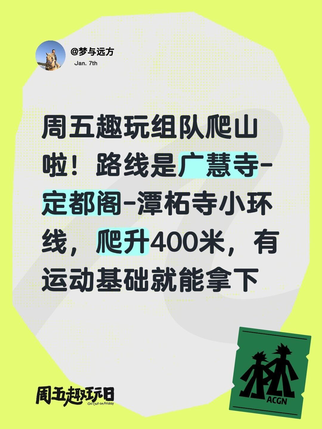 周五趣玩组队爬山啦！路线是广慧寺-定都阁-潭柘寺小环线，爬升400米...