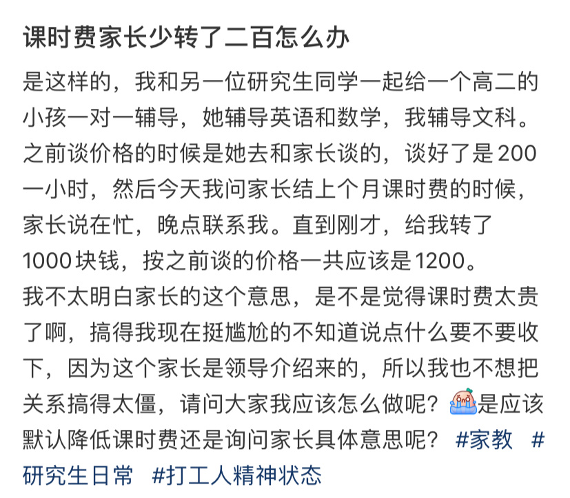 课时费家长少转了二百怎么办？ ​​​
