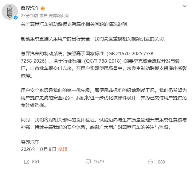 【尊界回应V80刹车踏板支架断裂问题】日前，在媒体曝出三台尊界 V800在极限测