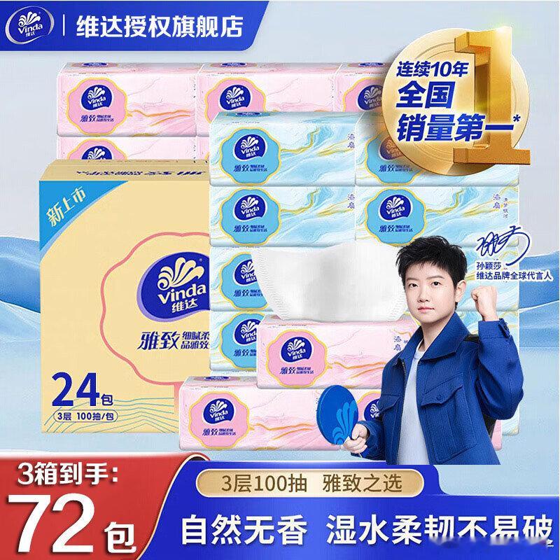 维达加厚抽纸100抽*72包，75.7  领 领 买 ​​​