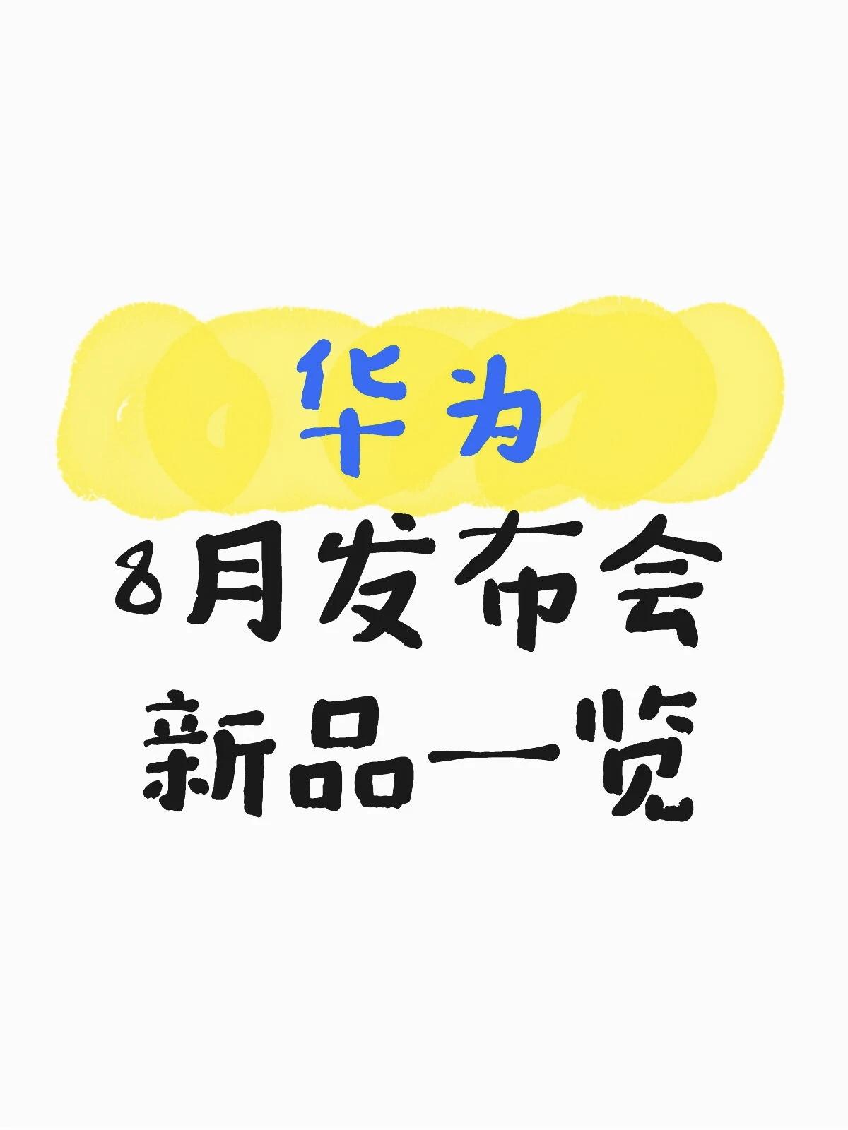 华为 8.5 发布会前瞻：尊界 MPV 领衔，八大品类新品集结！

华为已正式官