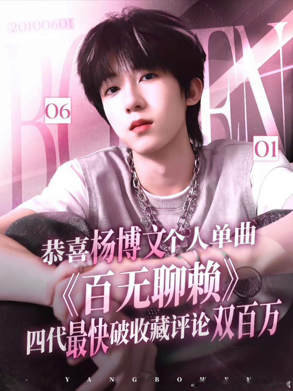 tg 杨博文新歌百无聊赖突破四代所有发歌记录，点赞收藏均最快速度百万 