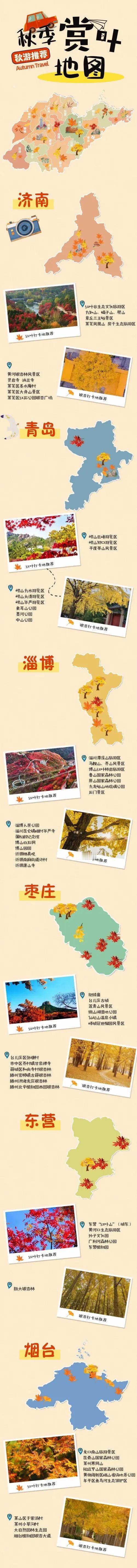 山东各地赏秋地图，建议收藏下。#山东美景多# #山东旅游⛰️# #赏秋# #红叶