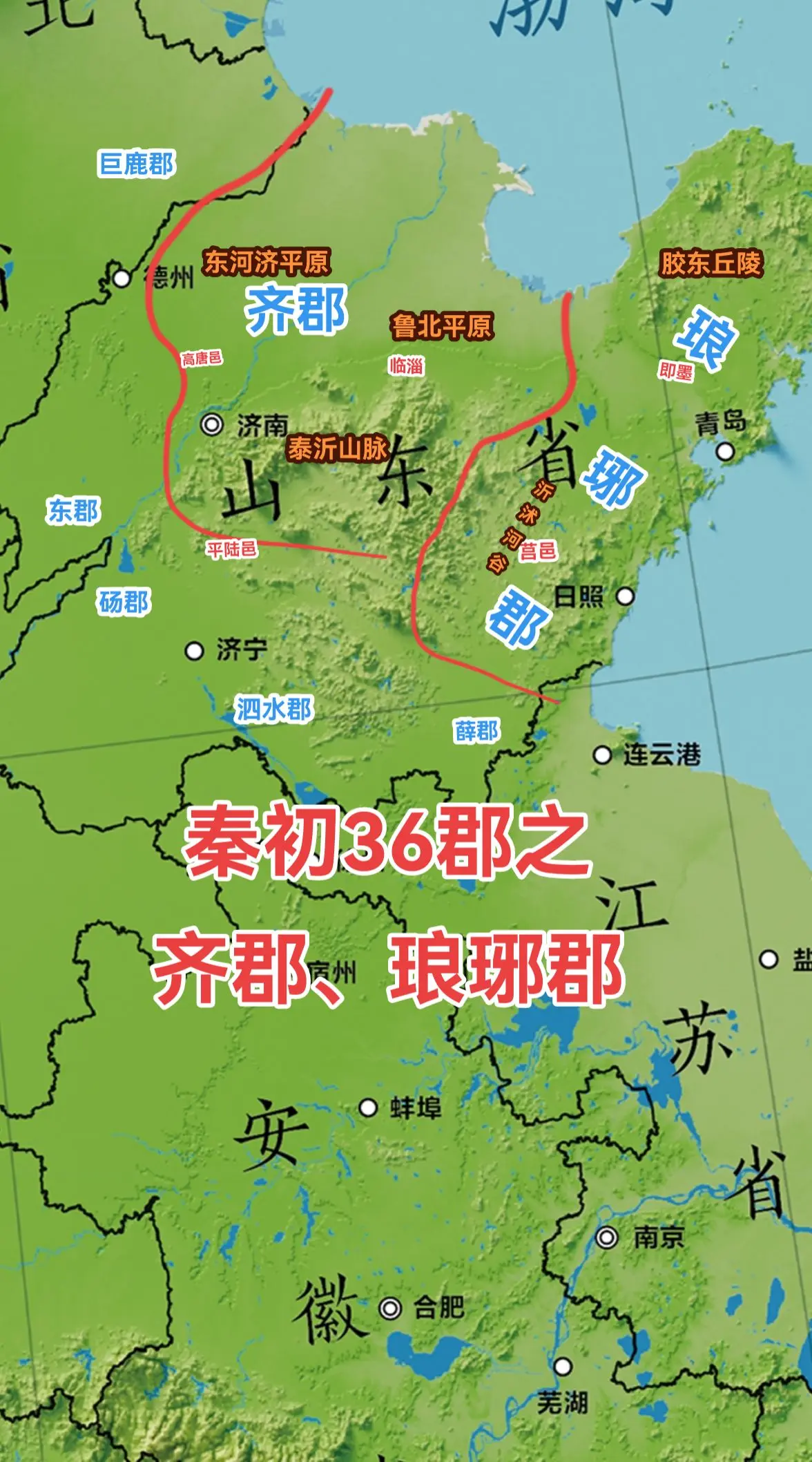 秦国把齐国的国土东西向一分为二，分设齐郡和琅琊郡。之前讲过，按照地缘齐...
