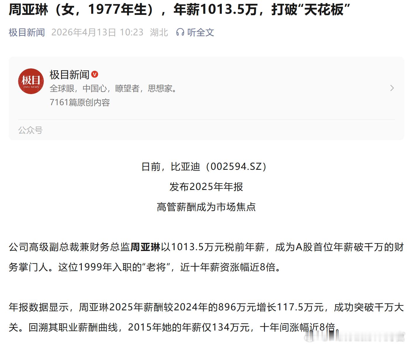 比亚迪CFO周亚琳成为A股首位年薪破千万的财务掌门人比亚迪赚了钱是真给大家分，多