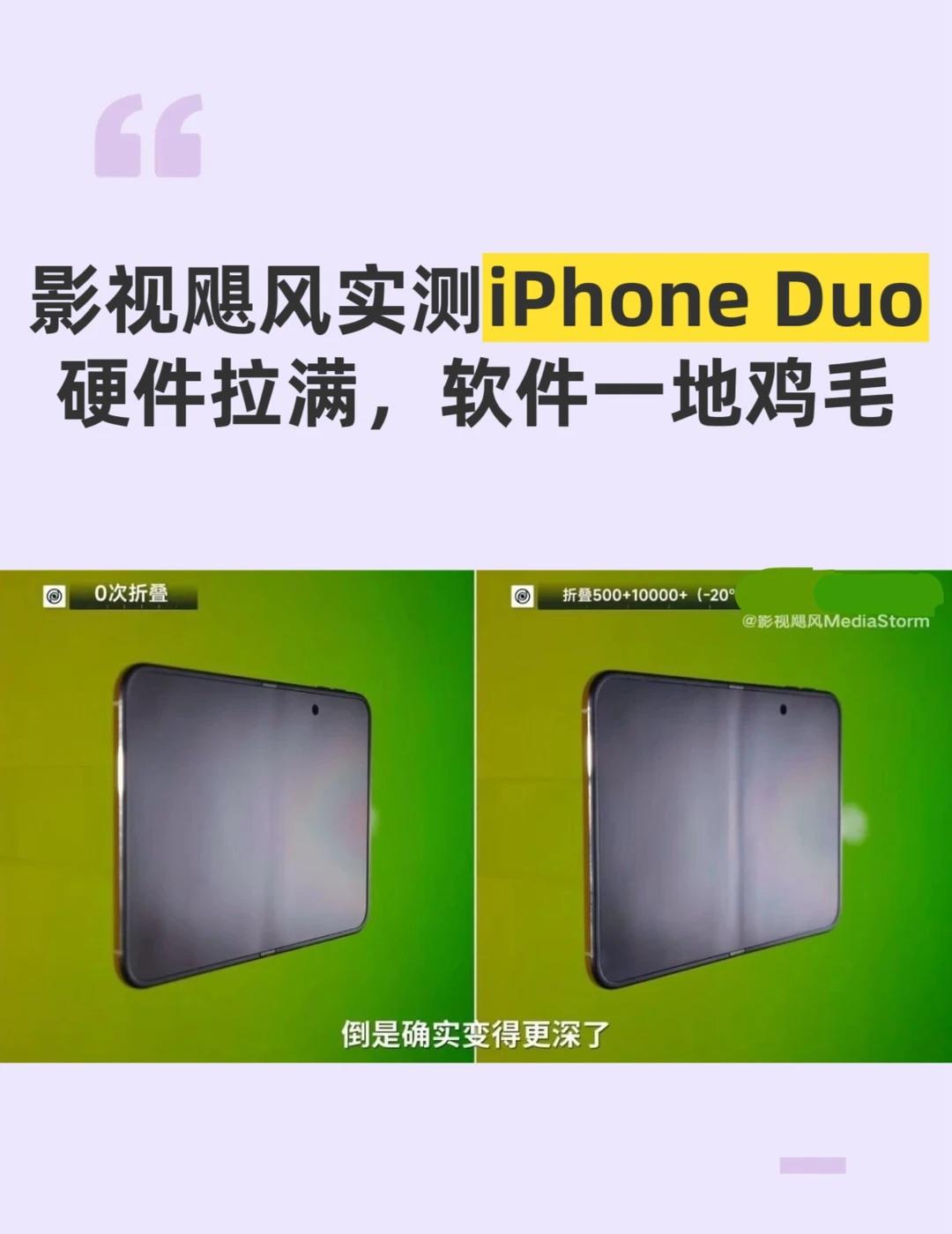 一万次折叠不坏，iPhone Duo软件拉胯
苹果首款折叠屏真机实测来了！一万次